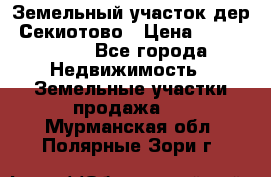 Земельный участок дер. Секиотово › Цена ­ 2 000 000 - Все города Недвижимость » Земельные участки продажа   . Мурманская обл.,Полярные Зори г.